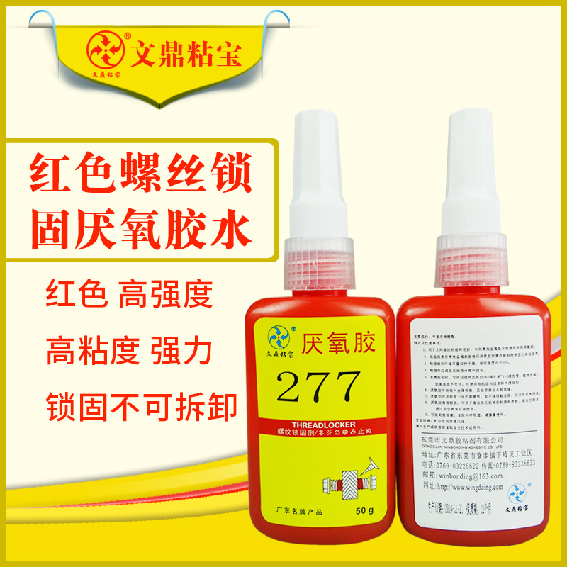 277螺丝胶金属螺纹锁固剂厌氧胶锁固耐溶剂耐水防松耐腐蚀