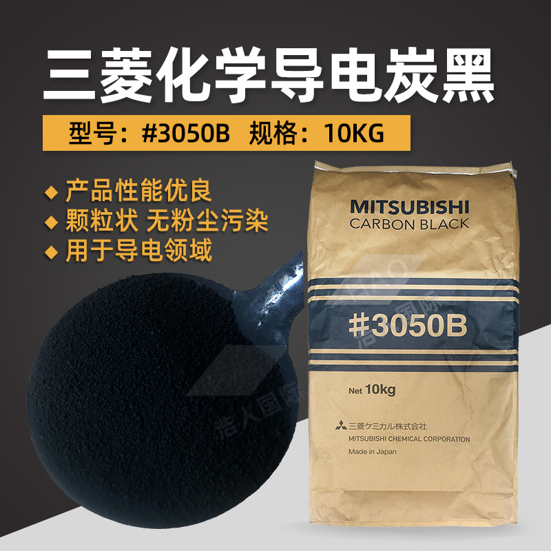 日本三菱炭黑 #3050B 导电碳黑 锂电池用导电炭黑替代乙炔黑 XC72