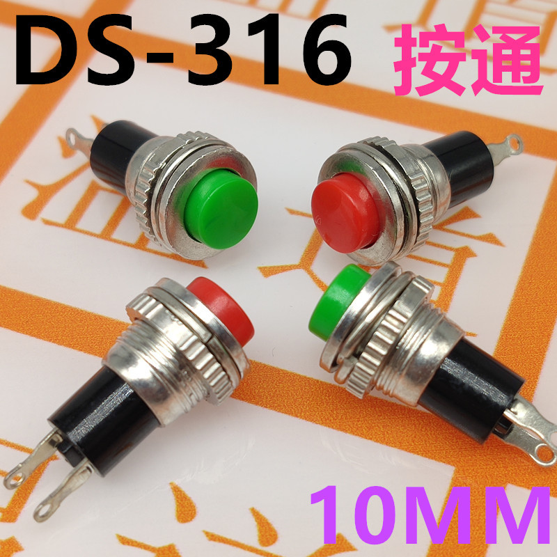 按钮开关 ds-316 启动 电源按通 自复位无锁开关 门铃开关10mm