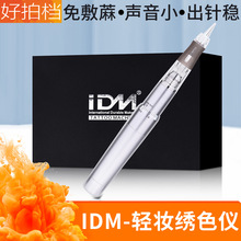 IDM轻妆绣色仪 纹绣免麻机器针头一体机纹眉免麻机雾眉漂唇纹绣机