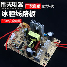 饮水机管线机冷胆线路板宝威尔恒温电子冰箱制冷片电源冰胆线路板