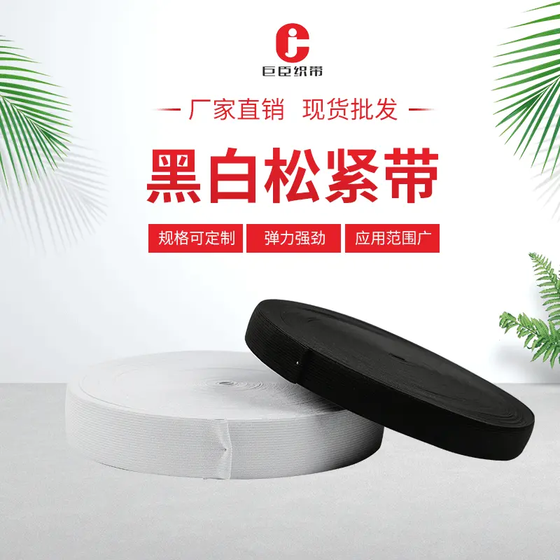 宽松紧 8.5公分到15公分 高弹钩编松紧带 平纹扁宽橡筋针织松紧婴