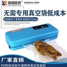 上海瑞相牌P-290全自动家用真空机 食品真空包装机 真空封口机