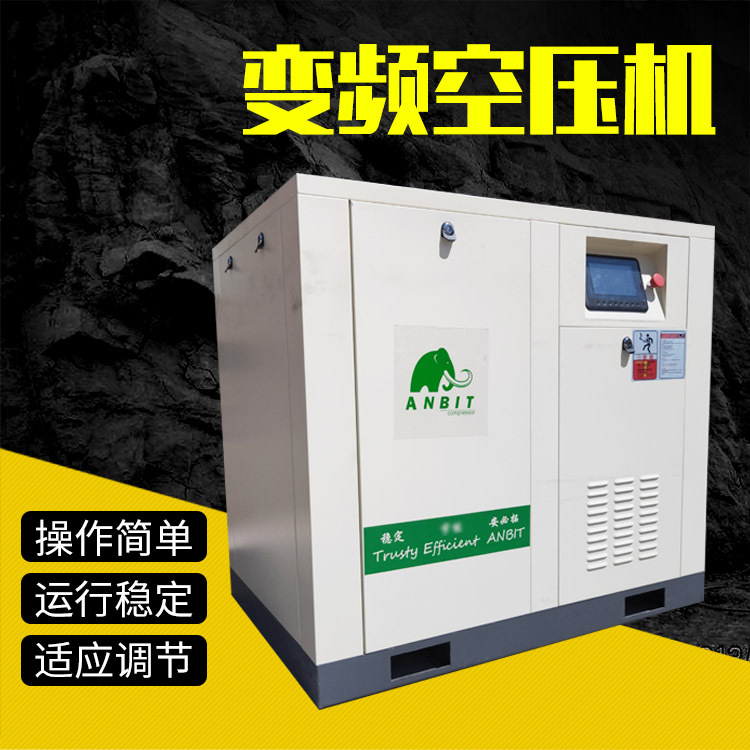 批发价 喷砂 喷漆专用 变频空压机 ANBIT -15KW 螺杆空压机 节能