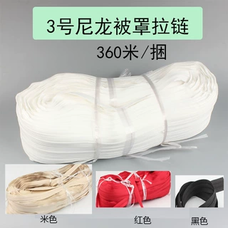 3号尼龙码装拉链 360米/盘 原白无荧光无漂白被罩拉链
