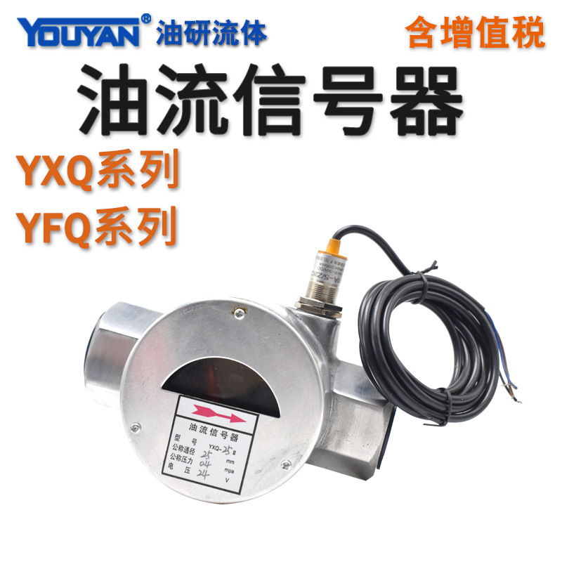 监视器YFQ油流指示器YXQ-10-15-20-25-32-40油流信号器50II发讯器