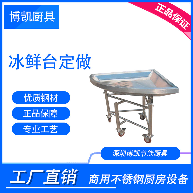 博凯不锈钢海鲜促销展示台 超市商场商用展示台直销 厨房设备