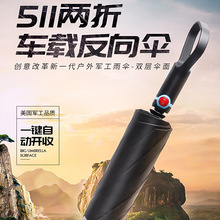 车载反向伞511两折全自动开收防爆冲安全式免持双层户外雨伞