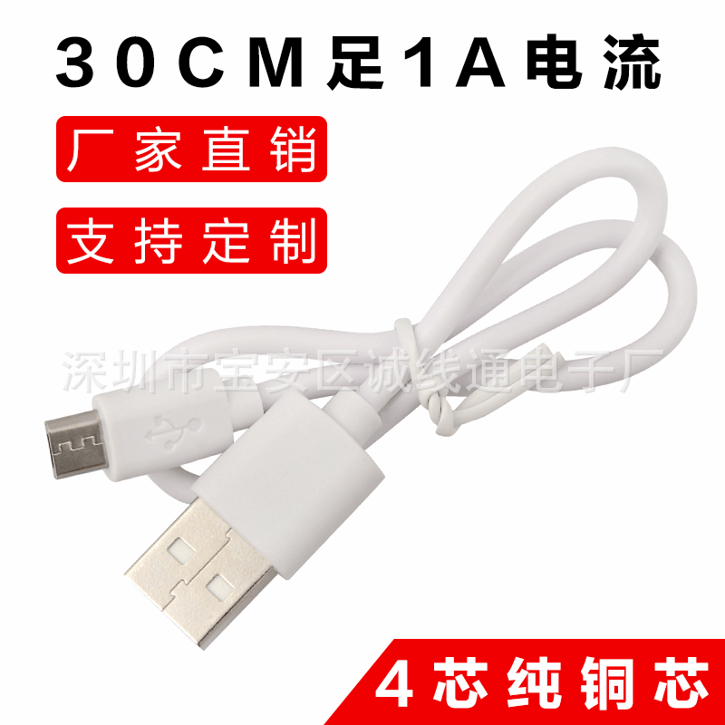 黑白30CM安卓4芯数据线micro移动电源数据线1A充电线
