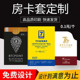 酒店房卡卡套宾馆商务会所会员贵宾卡七天酒店印刷卡袋房卡套定制