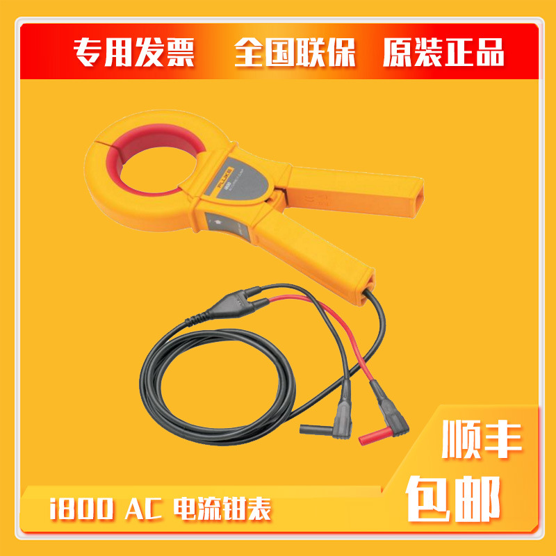 Fluke i800 AC电流钳表