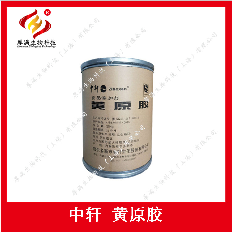 山东中轩 黄原胶 稳定剂 增稠剂  食品级黄原胶  中轩9270