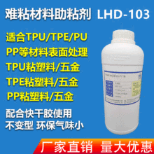 高品质 TPU表面处理剂 TPE处理剂 P+R处理剂 底涂助粘剂清洗剂