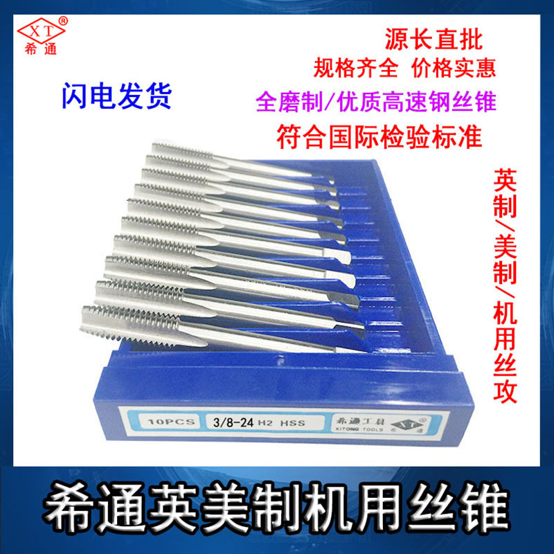 希通直槽英美制机用丝锥全磨制高速钢6542丝攻1/8   5/32  1/2