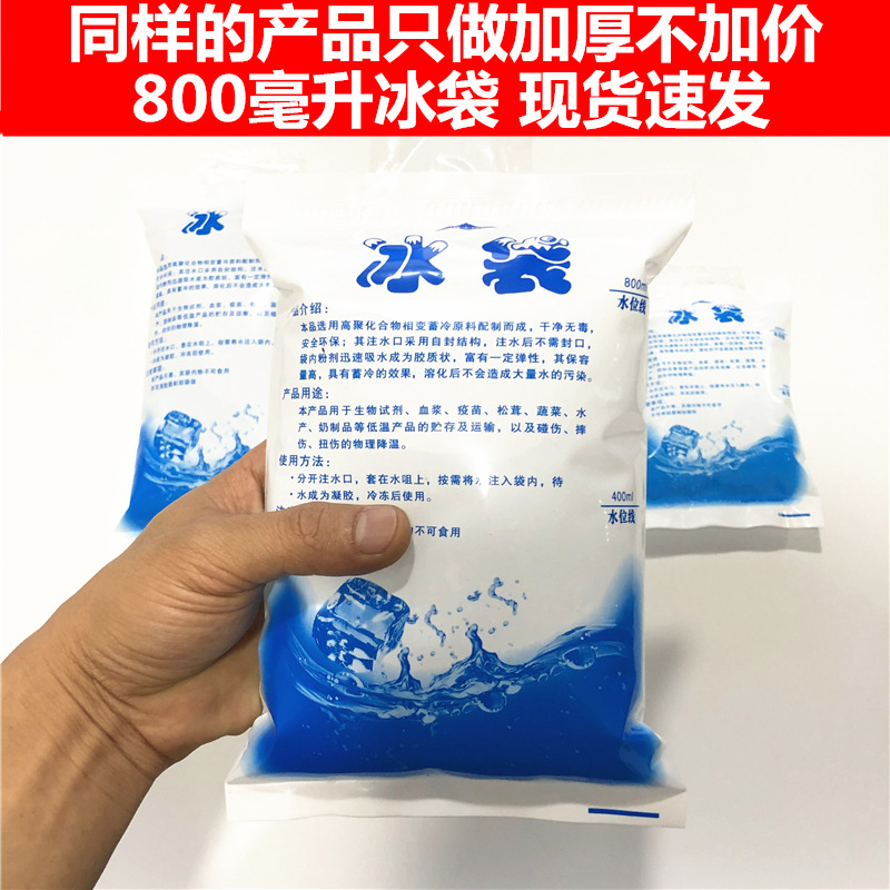 800ml注水冰袋快递专用冷冻注水袋保鲜冷藏打包运输食品反复使用