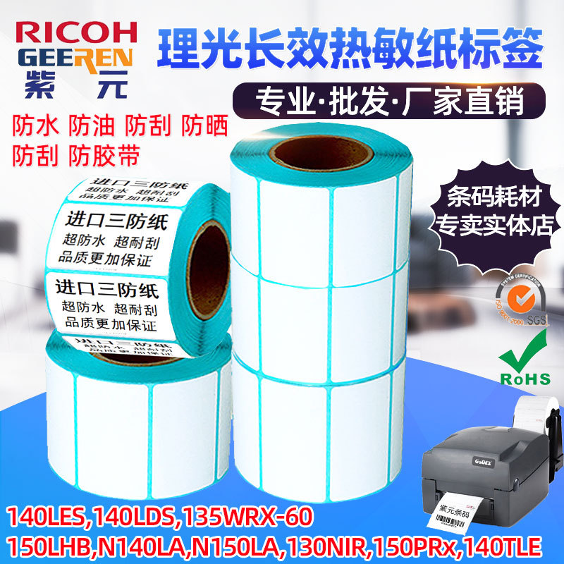 ����Ricoh����ֽ150LHB N140LA N150LA 130NIR 150PRx 140TLE��ǩ