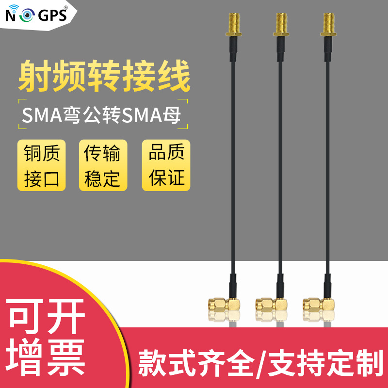 供SMA公弯头转SMA母 同轴射频线 SMA转SMA转接天线延长线174线