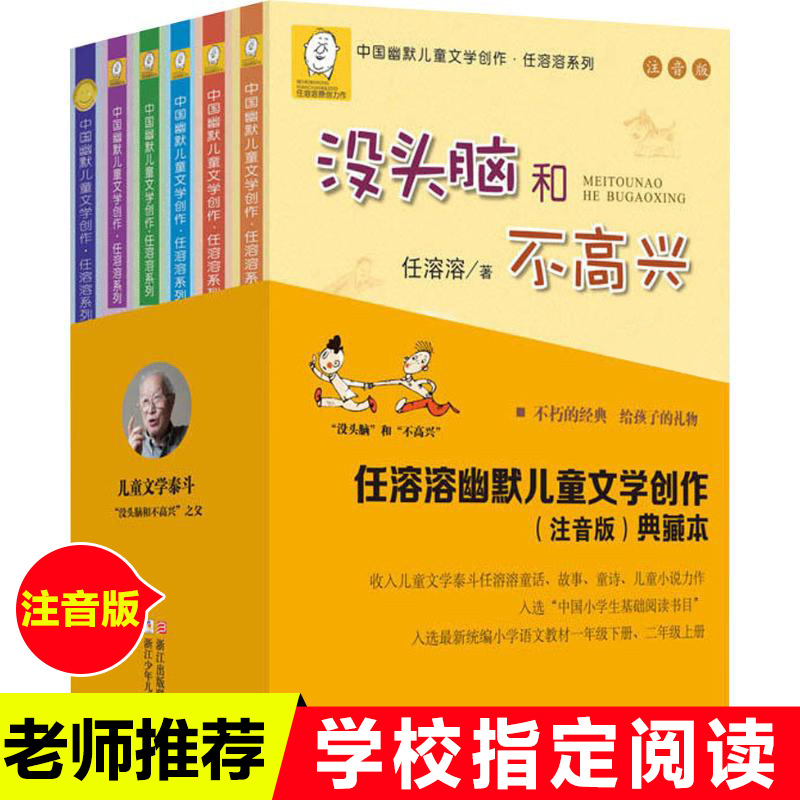 推荐 没头脑和不高兴二年级全套6册注音版6-8-12岁儿童绘本书籍儿