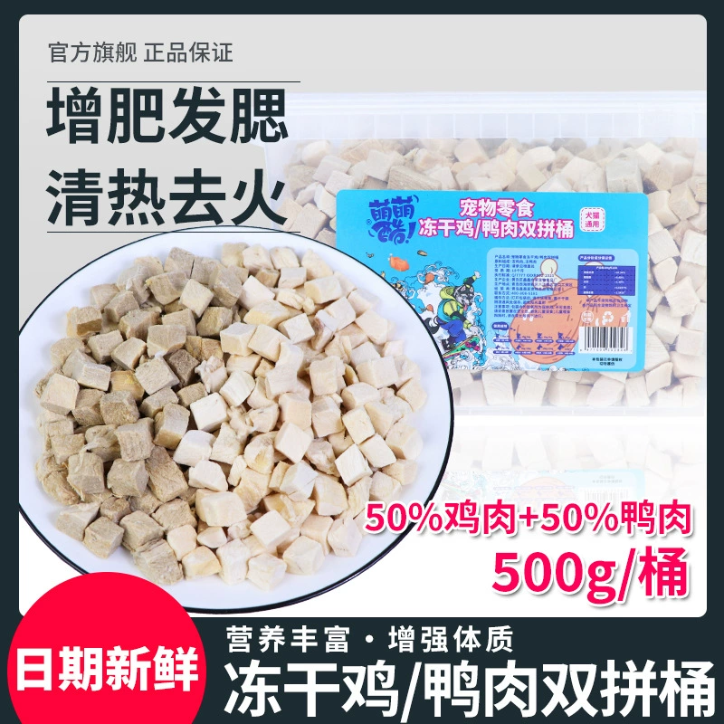 Бочка для закусок для домашних животных, лиофилизированные куриные зерна, лиофилизированные зерна из утиного мяса, двойные 500 г, закуски для кошек оптом, закуски для собак