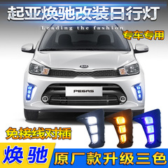 起亜（キア）ペガス用デイタイムランニングライト、KIAソルート改造LEDフロントバンパーライト