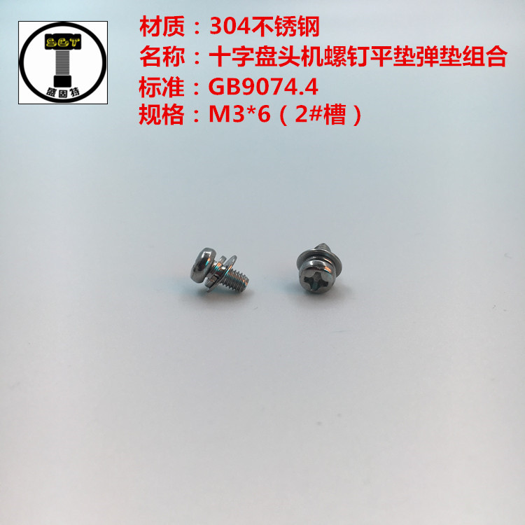 304不锈钢 GB9074.4  十字盘头机螺钉平垫弹垫组合 M3*6（2#槽）