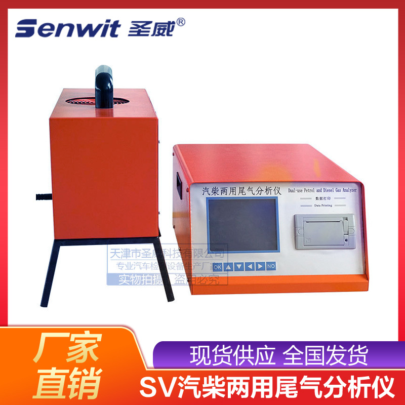 SV-YQC汽柴两用尾气分析仪 尾气检测设备车辆排放废气分析检测仪