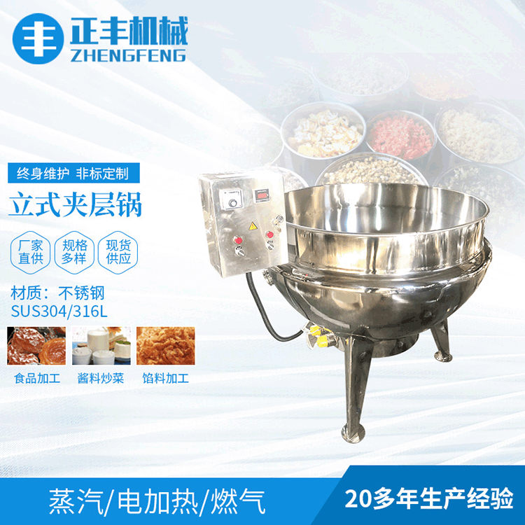 正丰机械不锈钢蒸汽立式夹层锅 电加热酱牛肉熟食卤煮蒸汽夹层锅