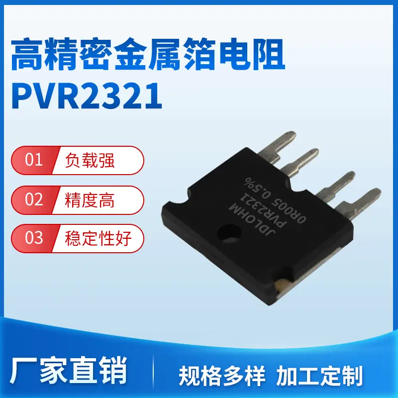 PVR2321型四引线伊萨金属箔式低阻分流器低温漂PBV MVR高精密电阻