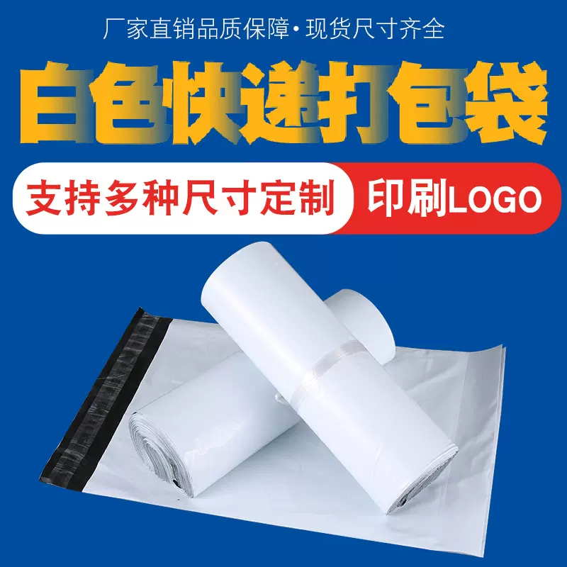 白色加厚快递袋大号小号打包袋子防水物流袋包装袋17*30包裹