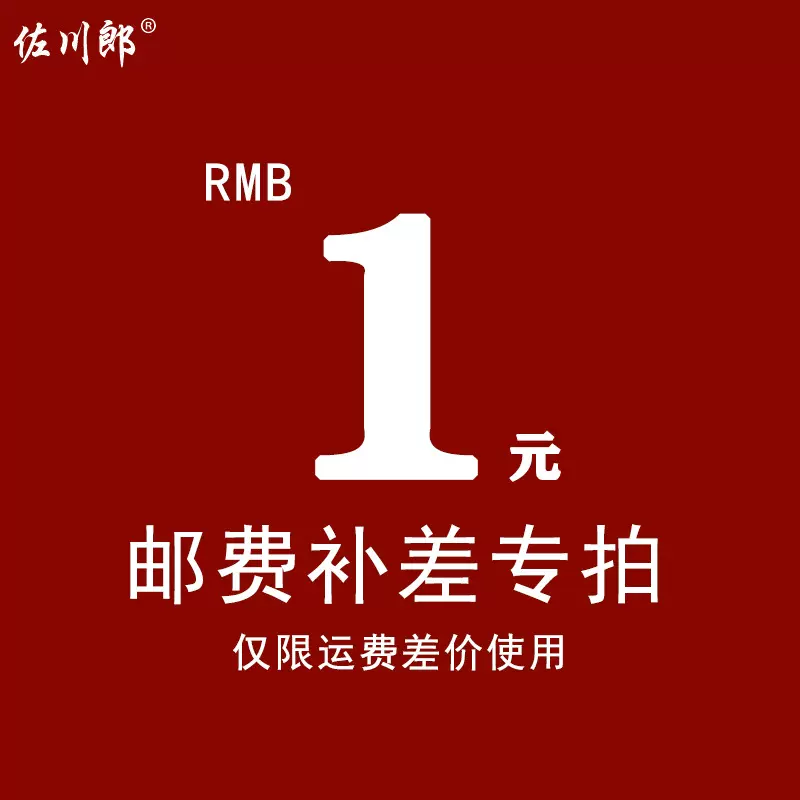 邮费 运费补差价 1元邮费补差专拍仅限运费差价使用