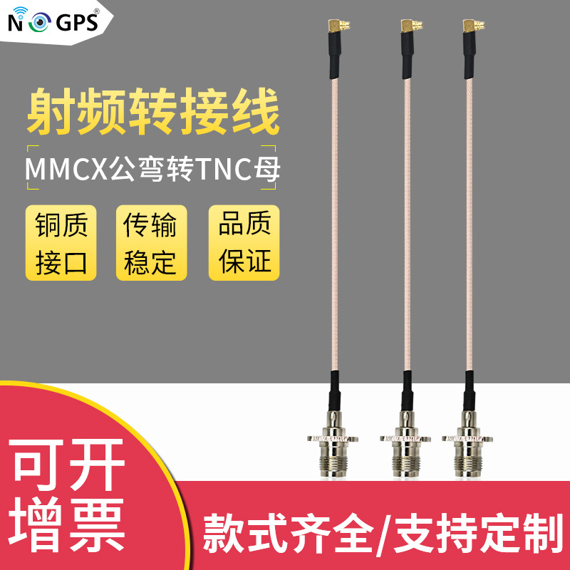 供应MMCX公弯转TNC母 RG316线 同轴射频线 MMCX全铜高频转接线