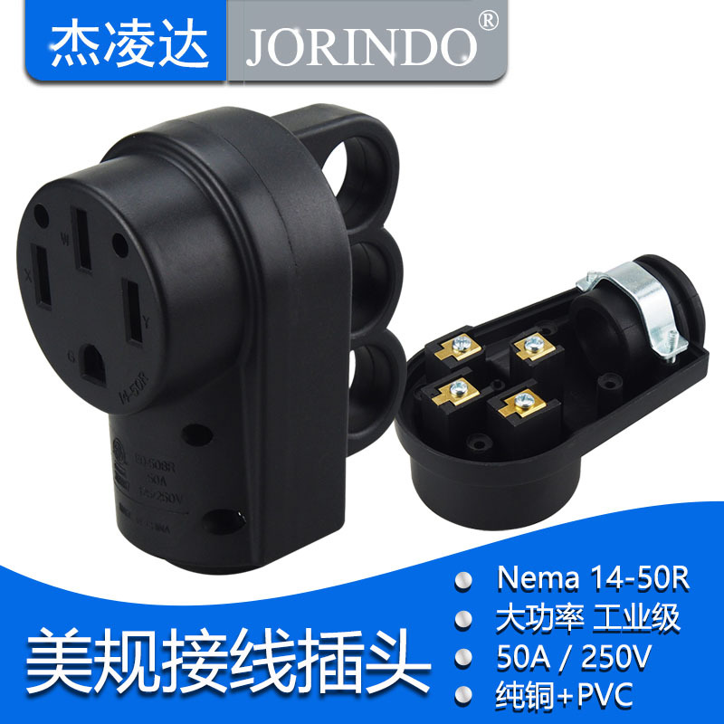 Nema 14-50R 母头 美式工业级大功率接线插头RV发电机电源适配器