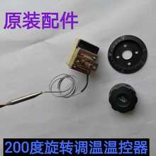 200度旋轉可調溫控器油炸鍋電炸鍋烤箱溫控器電餅鐺液體式溫控器