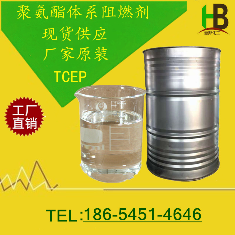 TCEP厂家销售聚氨酯阻燃剂TCEP 三(2-氯乙基)磷酸酯