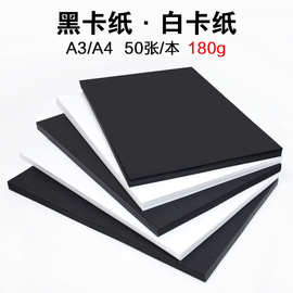 黑白卡纸 180克A3 A4彩卡纸 儿童手绘卡纸 黑白硬卡纸手工折纸