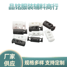 帽子鞋靴抽绳止绳扣羽绒服运动服松紧调节绳卡双孔塑料弹簧扣