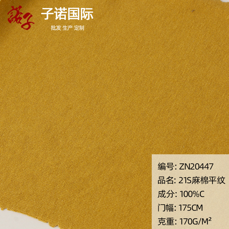 21s麻棉平纹布料