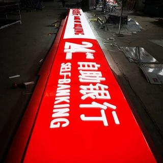 厂家定制广告牌亚克力吸塑灯箱发光字logo可定制大型标识标牌