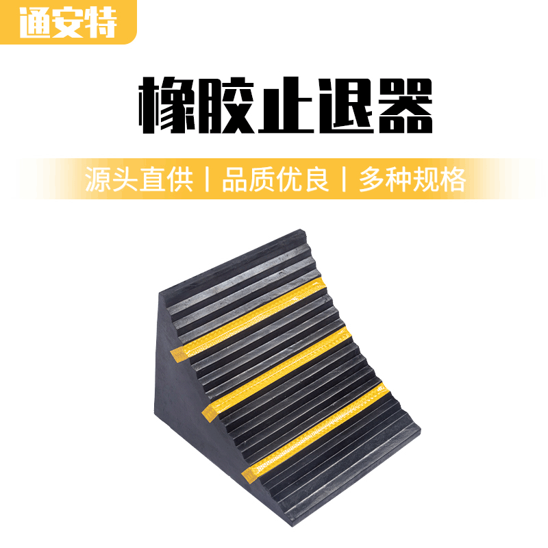止退器 车轮实心橡胶三角木定位器 高反光停车位防滑阻车器挡车器
