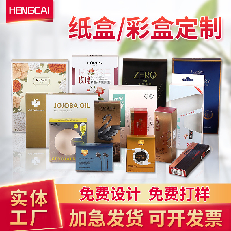 彩盒定制产品纸盒包装盒定做印刷盒子化妆品礼盒天地盖礼品盒