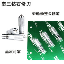 壶三钻石修刀金刚笔.砂轮修整器洗石笔钻石笔