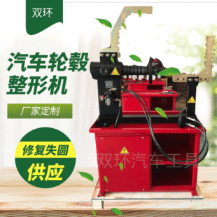 Automobile wheel hub shaper aluminum alloy steel ring repair correction machine repair out-of-round steel ring deformation wheel hub