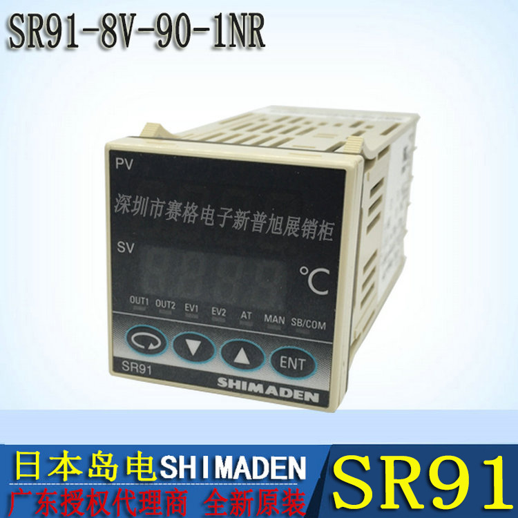 SR91-8V-90-1NR原装日本岛电SHIMADEN温控器控温器广东一级代理商