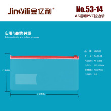 金亿利A6透明拉边袋53-14办公财会文件票据塑料拉链袋PVC收纳袋