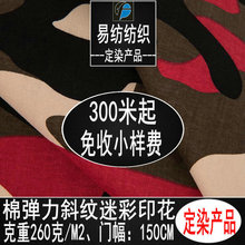 全棉弹力斜纹纱卡迷彩印花全棉弹力纱卡迷彩印花布全全棉丛林迷彩