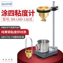 尚仪SN-LND-1台式/便携式涂四杯粘度计涂料油漆粘合剂粘度测量