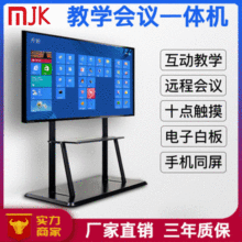 触摸多媒体教学一体机 会议机一体机 电脑会议电子白板平板显示屏