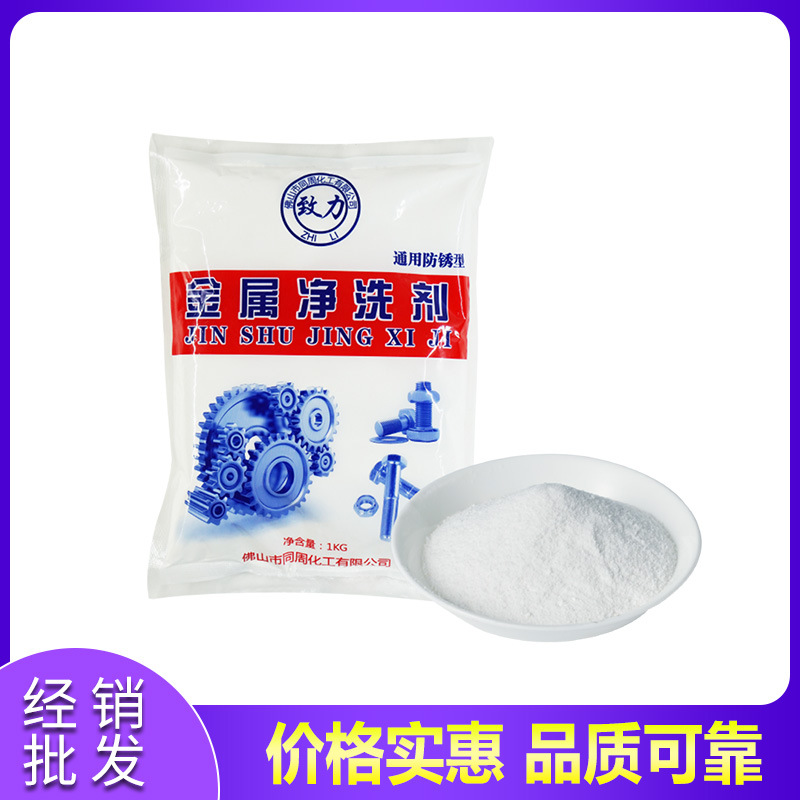 金属铝材五金不锈钢工件除油剂防锈超声油波污洗工衣深层清洁