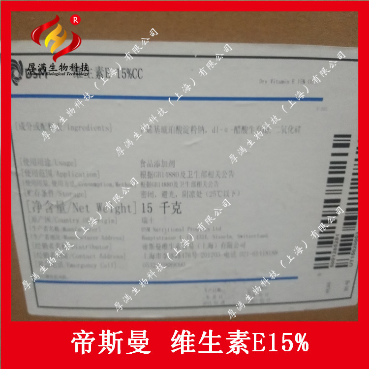 帝斯曼 维生素E 15%CC   维生素E  维生素 澄清透明的饮料用