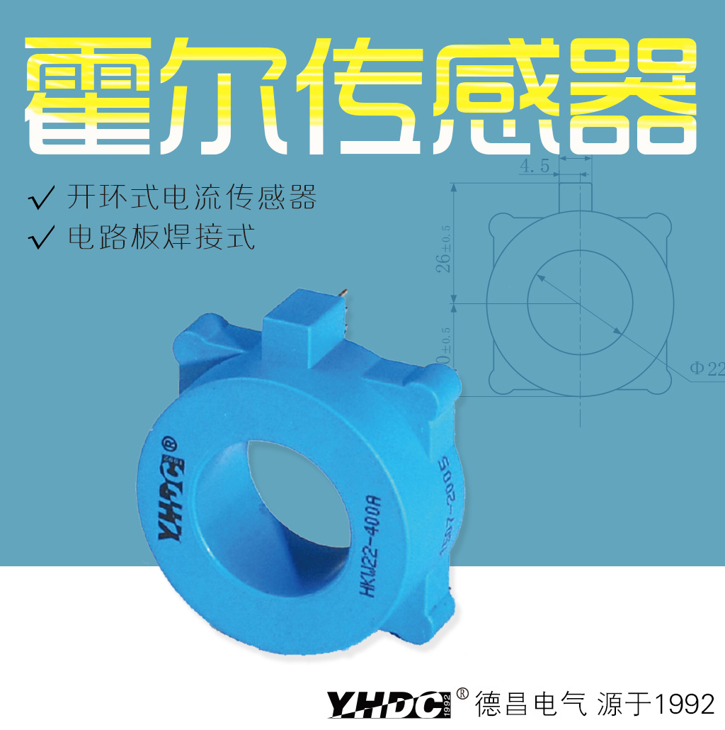 耀华德昌 200A-800A霍尔开环电流传感器 钳形/直流互感器HKW22/A